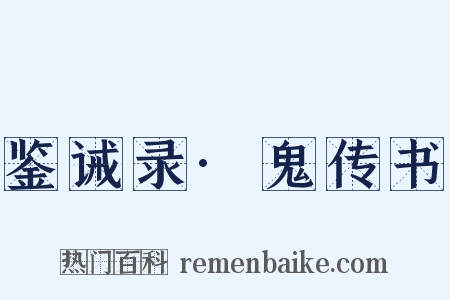 鉴诫录·鬼传书是什么意思的图片